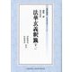 現代語訳 法華玄義釈籤〈下1〉(東哲叢書 仏典現代語訳シリーズ〈4〉) [全集叢書]