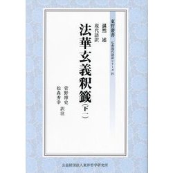 現代語訳 法華玄義釈籤〈下1〉(東哲叢書 仏典現代語訳シリーズ〈4〉) [全集叢書]