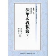 現代語訳 法華玄義釈籤〈下1〉(東哲叢書 仏典現代語訳シリーズ〈4〉) [全集叢書]