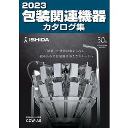 包装関連機器カタログ集〈2023〉 [単行本]