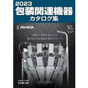 包装関連機器カタログ集〈2023〉 [単行本]