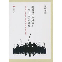 戦国時代の終焉と天下人への道程―天下統一を目指した信長、秀吉、家康の実像 [単行本]
