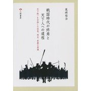 戦国時代の終焉と天下人への道程―天下統一を目指した信長、秀吉、家康の実像 [単行本]
