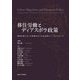 移住労働とディアスポラ政策―国境を越える人の移動をめぐる送出国のパースペクティブ [単行本]