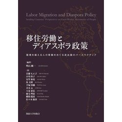 移住労働とディアスポラ政策―国境を越える人の移動をめぐる送出国のパースペクティブ [単行本]
