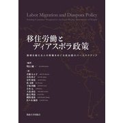 移住労働とディアスポラ政策―国境を越える人の移動をめぐる送出国のパースペクティブ [単行本]