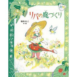 リパの庭づくり [絵本]