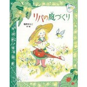 リパの庭づくり [絵本]