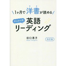 1ヶ月で洋書が読めるタニケイ式英語リーディング 改訂版 [単行本]