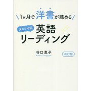 1ヶ月で洋書が読めるタニケイ式英語リーディング 改訂版 [単行本]