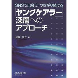 「ヤングケアラー」深層へのアプローチ―SNSで出会う、つながり続ける [単行本]