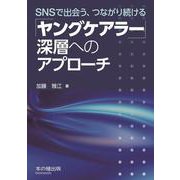 「ヤングケアラー」深層へのアプローチ―SNSで出会う、つながり続ける [単行本]