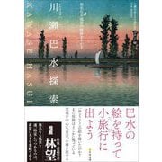 川瀬巴水探索―無名なる風景の痕跡をさがす [単行本]
