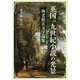 英国一九世紀小説の光景―海老根宏文学論集 [単行本]