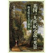 英国一九世紀小説の光景―海老根宏文学論集 [単行本]