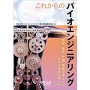 これからのバイオエンジニアリング [単行本]