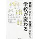校則が変わる、生徒が変わる、学校が変わる―みんなのルールメイキングプロジェクト [単行本]