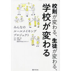 校則が変わる、生徒が変わる、学校が変わる―みんなのルールメイキングプロジェクト [単行本]
