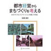 都市経営からまちづくりを考える―まちづくりにイノベーションを起こす方法 [単行本]