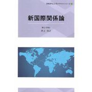 新国際関係論(OMUPユニヴァテキストシリーズ) [単行本]
