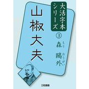 山椒大夫(森鷗外 大活字本シリーズ〈3〉) [単行本]