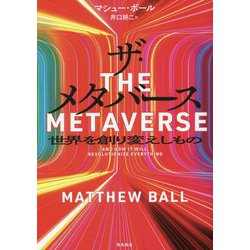 ザ・メタバース―世界を創り変えしもの [単行本]