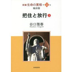 新編生命の實相〈第52巻〉随喜篇 把住と放行〈上〉 [全集叢書]
