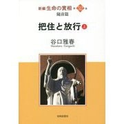 新編生命の實相〈第52巻〉随喜篇 把住と放行〈上〉 [全集叢書]