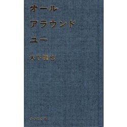 オールアラウンドユー [単行本]
