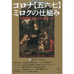日月神示とイエスとヨハネ コロナ"五六七"ミロクの仕組み―死んで蘇る人が、なぜ壊れた世界を再興するというのか?! [単行本]