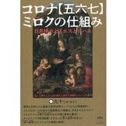 日月神示とイエスとヨハネ コロナ"五六七"ミロクの仕組み―死んで蘇る人が、なぜ壊れた世界を再興するというのか?! [単行本]