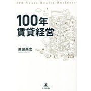 100年賃貸経営 [単行本]