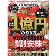10万円割安株超入門（100％ムックシリーズ） [ムックその他]