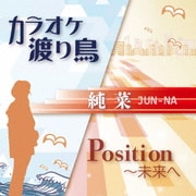カラオケ渡り鳥/Position～未来へ