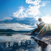 全部、君だった