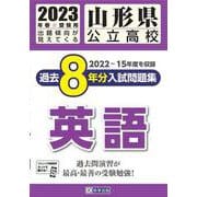 山形県公立高校過去8年分入試問題集英語 2023年春受験用 [全集叢書]