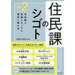 住民課のシゴト〈ver.2〉 [単行本]