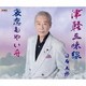 白石五郎／津軽三味線/哀恋もやい舟