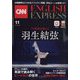 CNN ENGLISH EXPRESS （イングリッシュ・エクスプレス） 2022年 11月号 [雑誌]