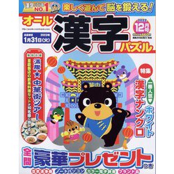 オール漢字パズル 2022年 12月号 [雑誌]