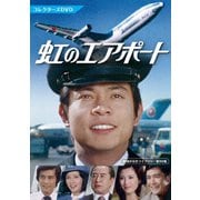 虹のエアポート コレクターズDVD