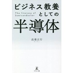 ビジネス教養としての半導体 [単行本]