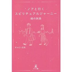 ノアと行くスピリチュアルジャーニー―魂の旅路 [単行本]
