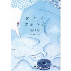 ざぶんざぶーん [単行本]