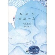 ざぶんざぶーん [単行本]