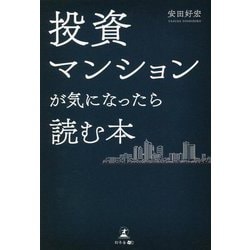 投資マンションが気になったら読む本 [単行本]