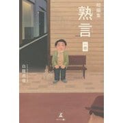 短編集 熟言〈1巻〉 [単行本]