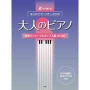 すぐ弾ける はじめての ひさしぶりの 大人のピアノ （青春のフォーク＆ポップス編） [単行本]