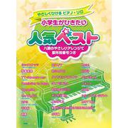 やさしくひけるピアノ・ソロ 小学生がひきたい人気ベスト（仮） [単行本]