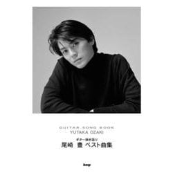 Guitar songbook 尾崎 豊ベスト曲集 [単行本]